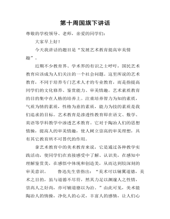第十周国旗下讲话（内容全面）