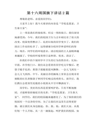 第十六周国旗下讲话2篇  (精品版)