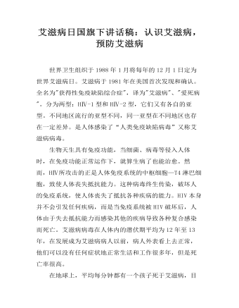 艾滋病日国旗下讲话稿：认识艾滋病，预防艾滋病 (精选版）