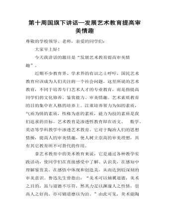 第十周国旗下讲话—发展艺术教育提高审美情趣（定制版）