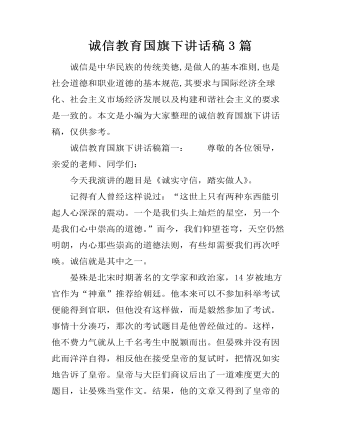诚信教育国旗下讲话稿3篇 (内容型)