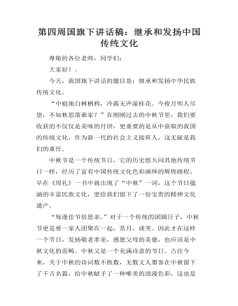 第四周国旗下讲话稿：继承和发扬中国传统文化（成品）