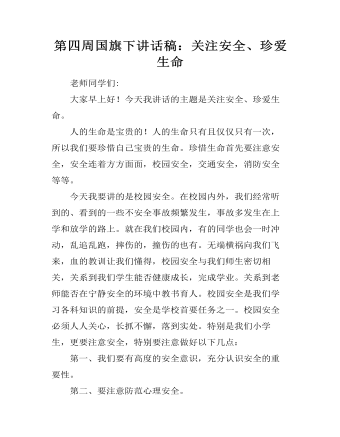 第四周国旗下讲话稿：关注安全、珍爱生命（内容全面）