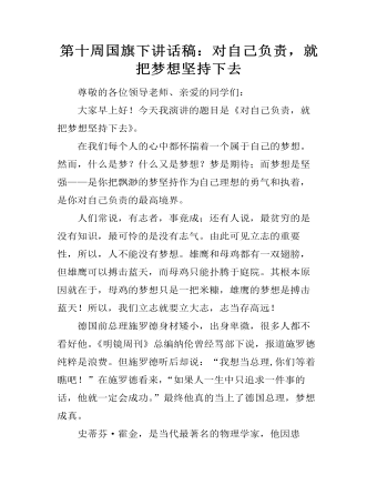 第十周国旗下讲话稿：对自己负责，就把梦想坚持下去（内容丰富）