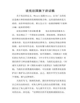 读宪法国旗下讲话稿（成品）
