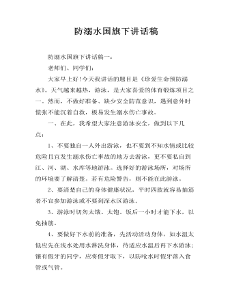 防溺水国旗下讲话稿 (订稿版)