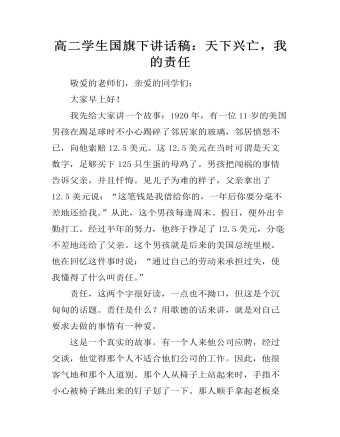 高二学生国旗下讲话稿：天下兴亡，我的责任 （完美版）