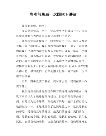 高考前最后一次国旗下讲话（定制版)