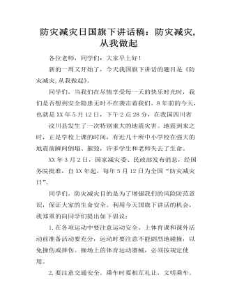 防灾减灾日国旗下讲话稿：防灾减灾,从我做起（内容丰富）