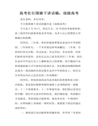 高考壮行国旗下讲话稿：迎接高考（定制版)