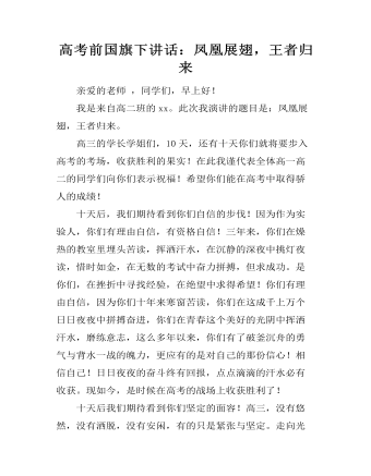 高考前国旗下讲话：凤凰展翅，王者归来 (内容型)