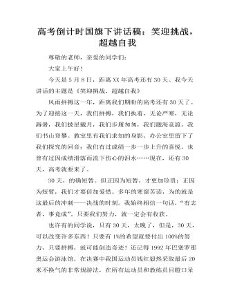 高考倒计时国旗下讲话稿：笑迎挑战，超越自我  （内容全面）