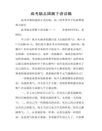 高考励志国旗下讲话稿（内容丰富）