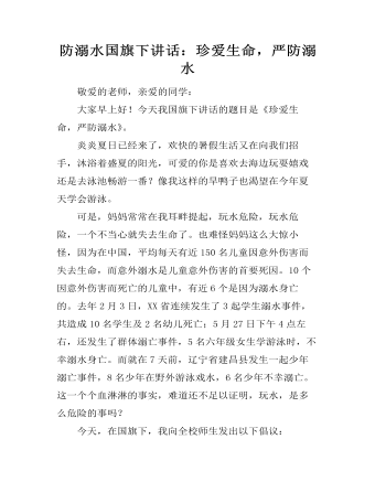 防溺水国旗下讲话：珍爱生命，严防溺水  (精品版)