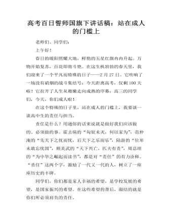 高考百日誓师国旗下讲话稿：站在成人的门槛上(精美版)