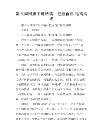 第八周国旗下讲话稿：把握自己 远离网吧   (内容型)