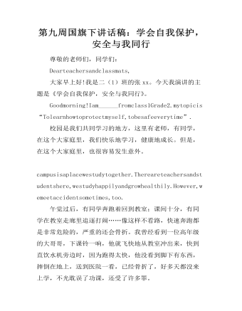 第九周国旗下讲话稿：学会自我保护，安全与我同行（成品）