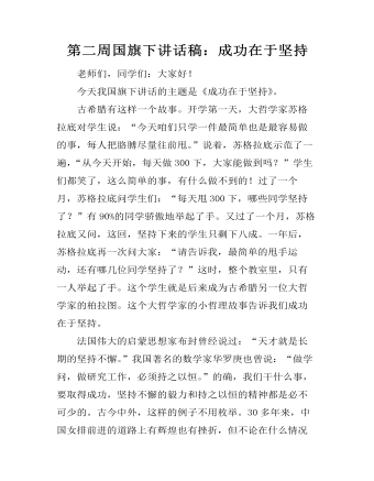 第二周国旗下讲话稿：成功在于坚持（内容全面）