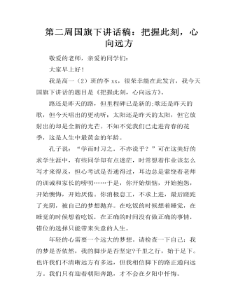  第二周国旗下讲话稿：把握此刻，心向远方 （内容详细）