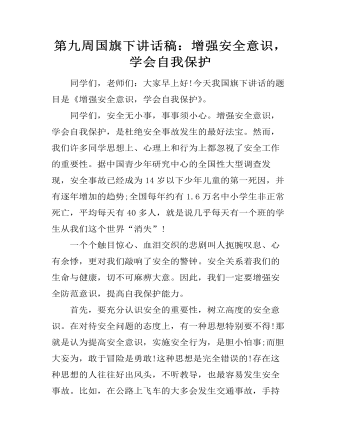 第九周国旗下讲话稿：增强安全意识，学会自我保护(精美版)