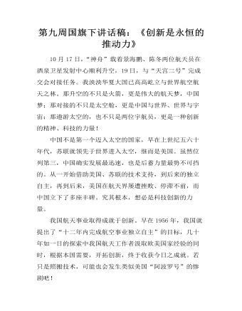 第九周国旗下讲话稿：《创新是永恒的推动力》 (精选版）
