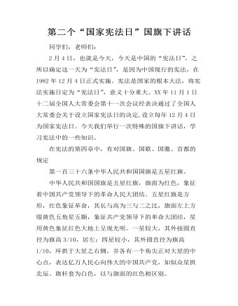 第二个“国家宪法日”国旗下讲话  (最终版)