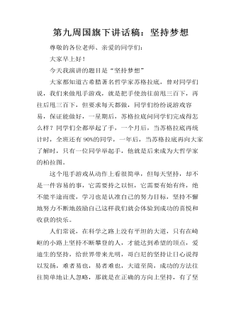 第九周国旗下讲话稿：坚持梦想（精修版）