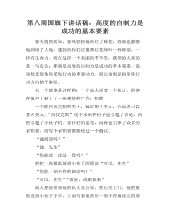 第八周国旗下讲话稿：高度的自制力是成功的基本要素（定制版)