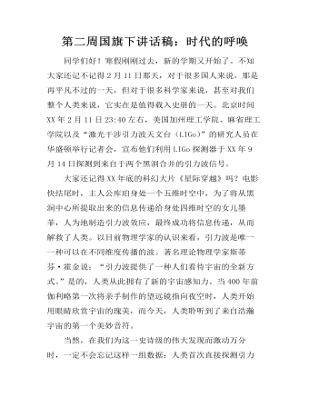 第二周国旗下讲话稿：时代的呼唤（成品）