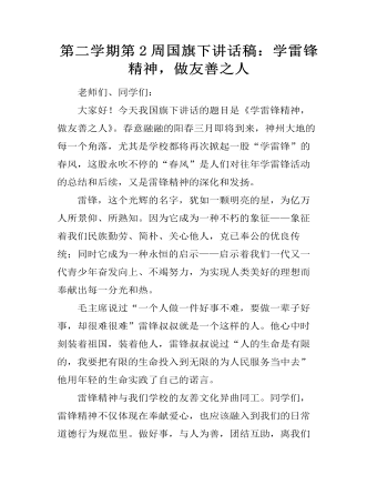 第二学期第2周国旗下讲话稿：学雷锋精神，做友善之人 （内容完整）