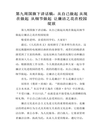 第九周国旗下讲话稿：从自己做起 从现在做起 从细节做起 让廉洁之花在校园绽放 (订稿版)