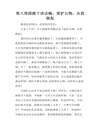 第八周国旗下讲话稿：爱护公物，从我做起 （比赛版）