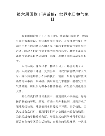 第六周国旗下讲话稿：世界水日和气象日（定制版)