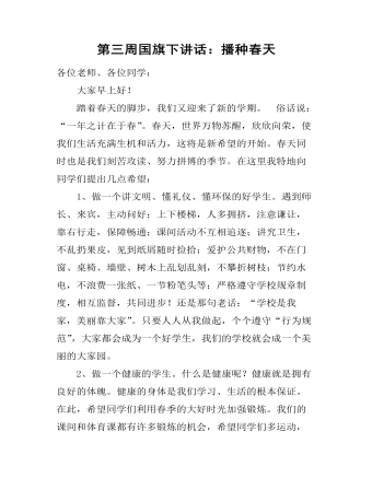 第三周国旗下讲话：播种春天 （内容详细）