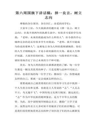 第六周国旗下讲话稿：择一良言，树立志向 (订稿版)
