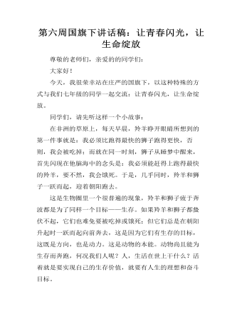 第六周国旗下讲话稿：让青春闪光，让生命绽放(精美版)