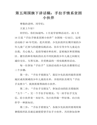 第五周国旗下讲话稿：手拉手情系贫困小伙伴 （内容完整）