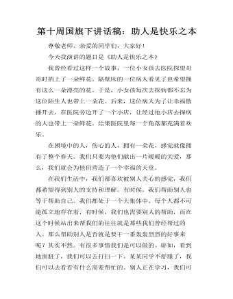 第十周国旗下讲话稿：助人是快乐之本（内容丰富）