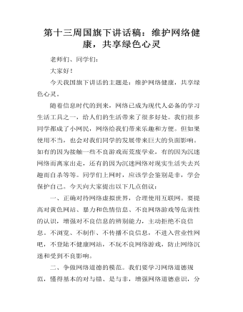 第十三周国旗下讲话稿：维护网络健康，共享绿色心灵(精美版)