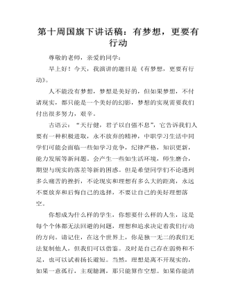 第十周国旗下讲话稿：有梦想，更要有行动 (精选版）