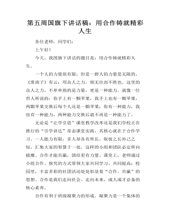 第五周国旗下讲话稿：用合作铸就精彩人生（定制版)