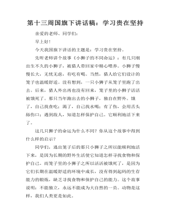 第十三周国旗下讲话稿：学习贵在坚持（成品）