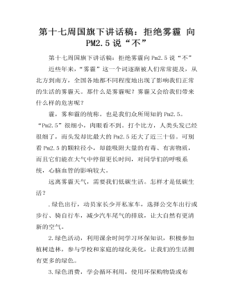 第十七周国旗下讲话稿：拒绝雾霾 向PM2.5说“不”（定制版)
