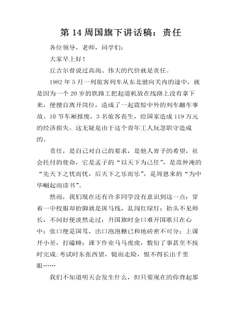 第14周国旗下讲话稿：责任（内容全面）