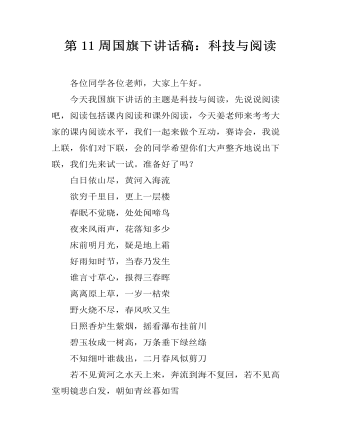 第11周国旗下讲话稿：科技与阅读 (订稿版)