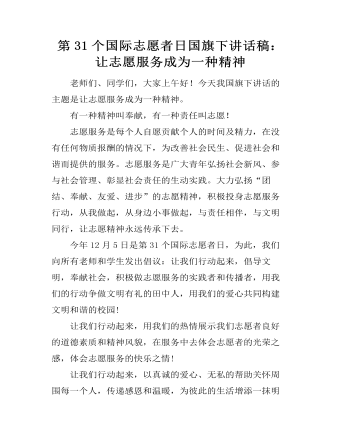 第31个国际志愿者日国旗下讲话稿：让志愿服务成为一种精神（定制版)