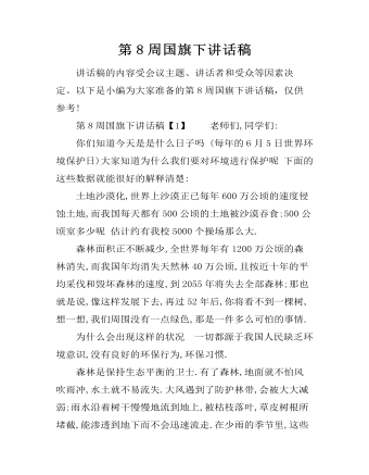 第8周国旗下讲话稿 (内容型)