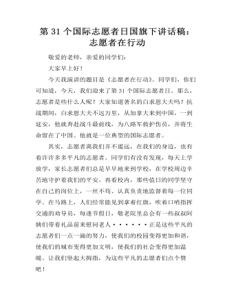 第31个国际志愿者日国旗下讲话稿：志愿者在行动（成品）