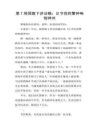 第7周国旗下讲话稿：让节俭的警钟响彻神州 （内容详细）