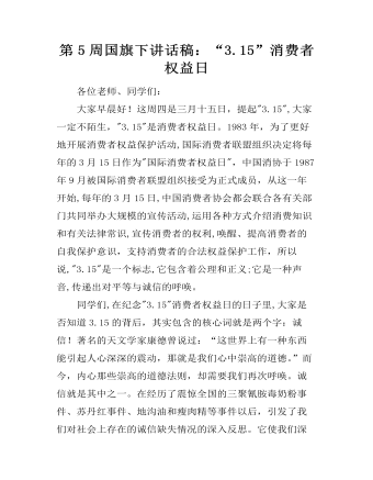 第5周国旗下讲话稿：“3.15”消费者权益日（内容丰富）